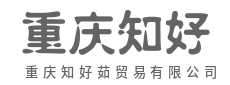 诚信经营童叟无欺，多年口碑值得信赖-重庆知好茹贸易有限公司